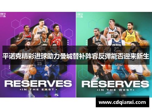 平诺克精彩进球助力曼城替补阵容反弹能否迎来新生 平诺克精彩进球助力曼城替补阵容反弹能否迎来新生