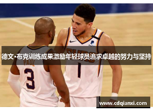德文·布克训练成果激励年轻球员追求卓越的努力与坚持