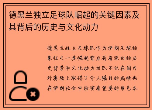 德黑兰独立足球队崛起的关键因素及其背后的历史与文化动力