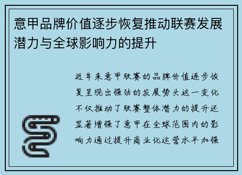 意甲品牌价值逐步恢复推动联赛发展潜力与全球影响力的提升