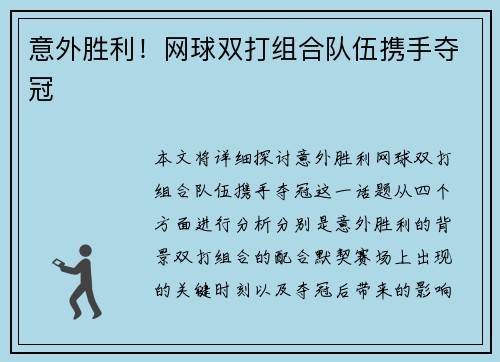 意外胜利!网球双打组合队伍携手夺冠 意外胜利!网球双打组合队伍携手夺冠