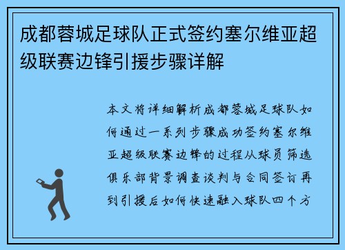 成都蓉城足球队正式签约塞尔维亚超级联赛边锋引援步骤详解