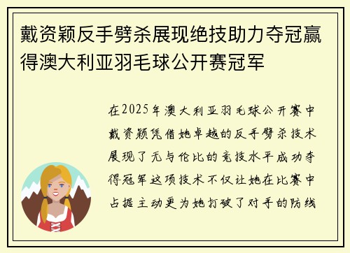 戴资颖反手劈杀展现绝技助力夺冠赢得澳大利亚羽毛球公开赛冠军