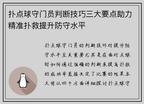 扑点球守门员判断技巧三大要点助力精准扑救提升防守水平