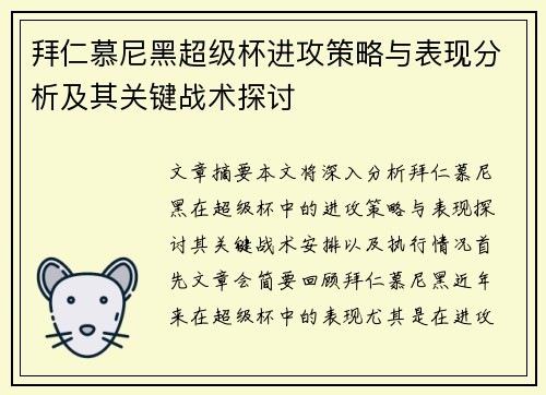 拜仁慕尼黑超级杯进攻策略与表现分析及其关键战术探讨
