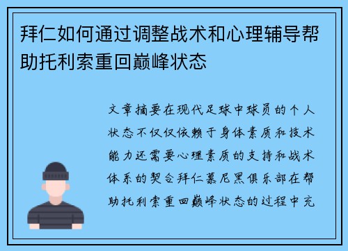 拜仁如何通过调整战术和心理辅导帮助托利索重回巅峰状态