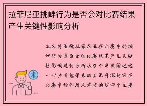 拉菲尼亚挑衅行为是否会对比赛结果产生关键性影响分析
