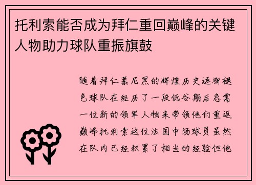 托利索能否成为拜仁重回巅峰的关键人物助力球队重振旗鼓 托利索能否成为拜仁重回巅峰的关键人物助力球队重振旗鼓