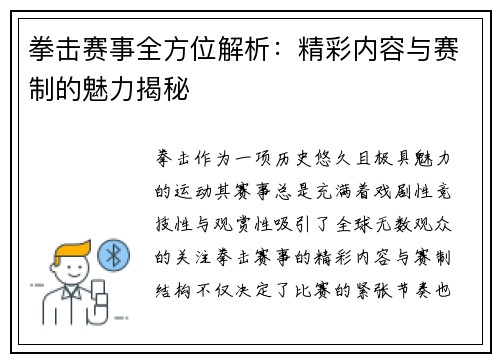 拳击赛事全方位解析：精彩内容与赛制的魅力揭秘