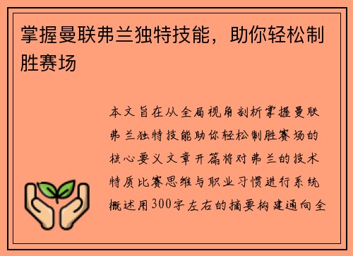 掌握曼联弗兰独特技能，助你轻松制胜赛场