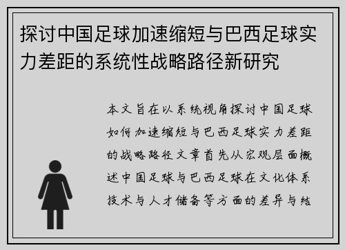探讨中国足球加速缩短与巴西足球实力差距的系统性战略路径新研究 探讨中国足球加速缩短与巴西足球实力差距的系统性战略路径新研究