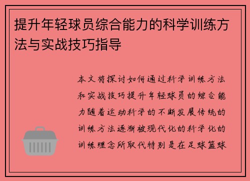 提升年轻球员综合能力的科学训练方法与实战技巧指导