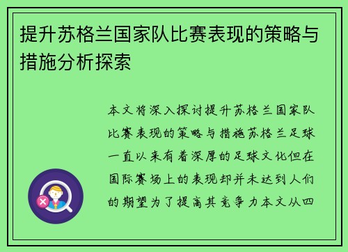 提升苏格兰国家队比赛表现的策略与措施分析探索
