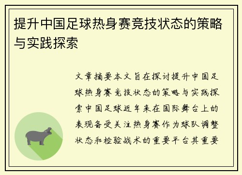 提升中国足球热身赛竞技状态的策略与实践探索