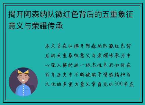 揭开阿森纳队徽红色背后的五重象征意义与荣耀传承