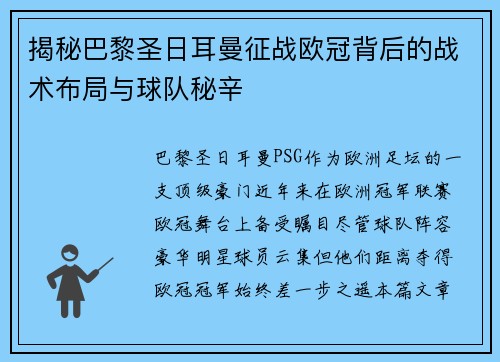 揭秘巴黎圣日耳曼征战欧冠背后的战术布局与球队秘辛 揭秘巴黎圣日耳曼征战欧冠背后的战术布局与球队秘辛