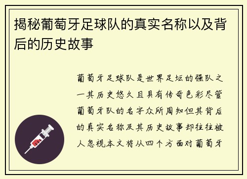 揭秘葡萄牙足球队的真实名称以及背后的历史故事