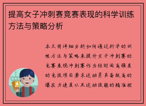 提高女子冲刺赛竞赛表现的科学训练方法与策略分析