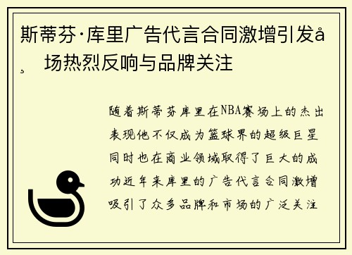斯蒂芬·库里广告代言合同激增引发市场热烈反响与品牌关注