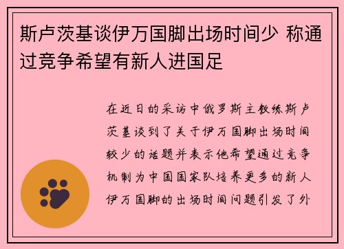 斯卢茨基谈伊万国脚出场时间少 称通过竞争希望有新人进国足