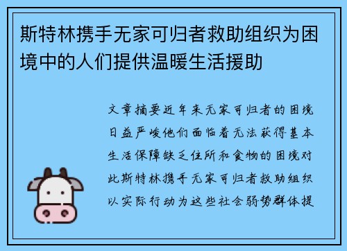 斯特林携手无家可归者救助组织为困境中的人们提供温暖生活援助