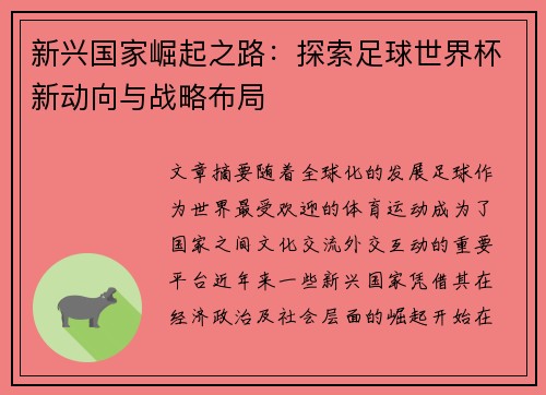 新兴国家崛起之路：探索足球世界杯新动向与战略布局
