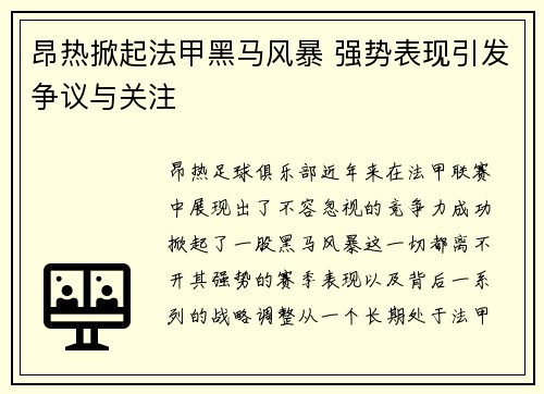 昂热掀起法甲黑马风暴 强势表现引发争议与关注