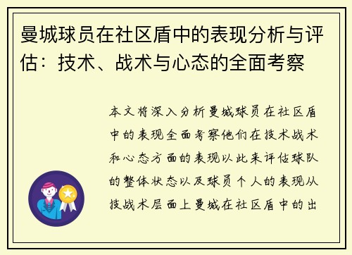 曼城球员在社区盾中的表现分析与评估：技术、战术与心态的全面考察