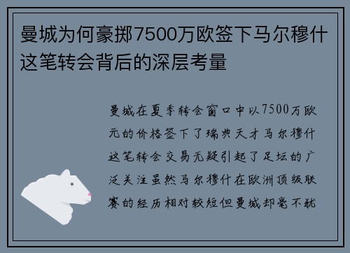 曼城为何豪掷7500万欧签下马尔穆什这笔转会背后的深层考量