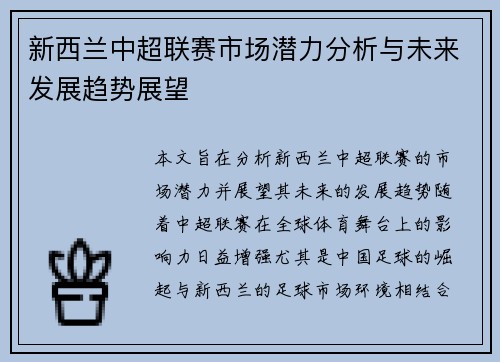 新西兰中超联赛市场潜力分析与未来发展趋势展望