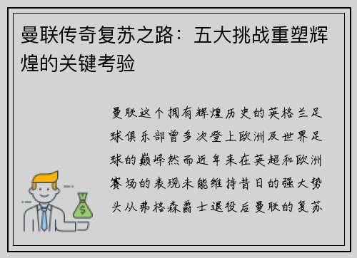 曼联传奇复苏之路：五大挑战重塑辉煌的关键考验