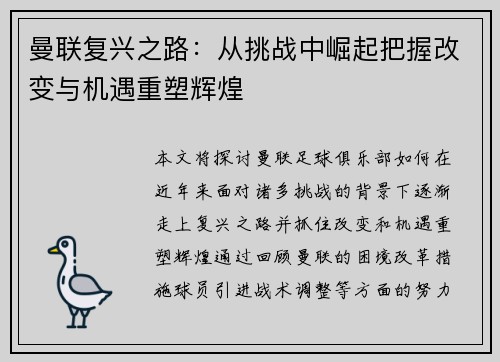 曼联复兴之路：从挑战中崛起把握改变与机遇重塑辉煌