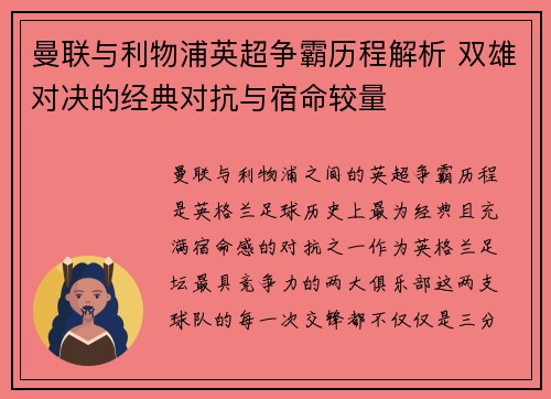 曼联与利物浦英超争霸历程解析 双雄对决的经典对抗与宿命较量