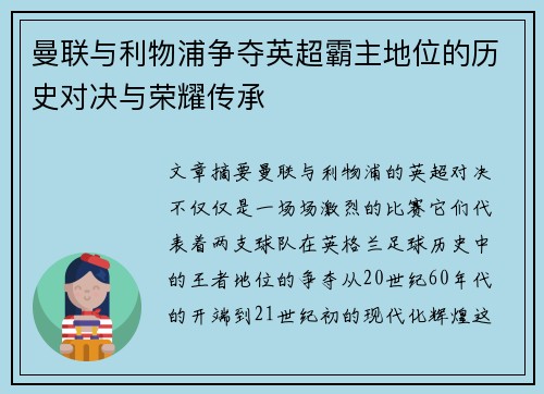 曼联与利物浦争夺英超霸主地位的历史对决与荣耀传承