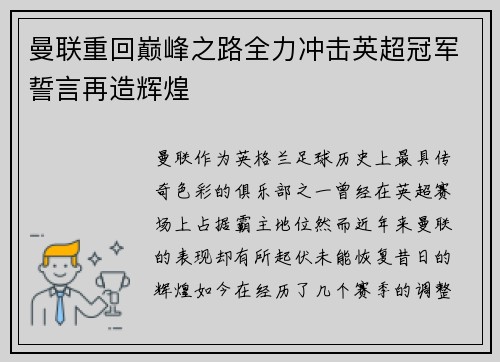 曼联重回巅峰之路全力冲击英超冠军誓言再造辉煌