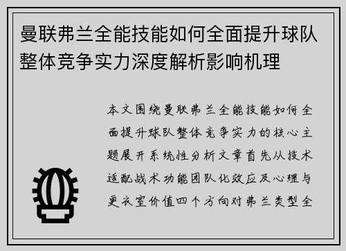 曼联弗兰全能技能如何全面提升球队整体竞争实力深度解析影响机理