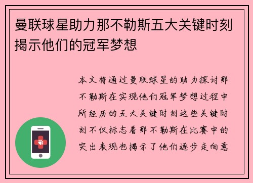 曼联球星助力那不勒斯五大关键时刻揭示他们的冠军梦想