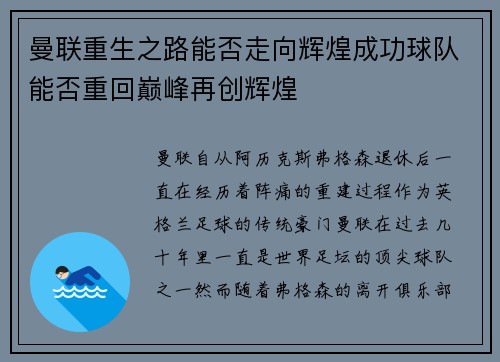 曼联重生之路能否走向辉煌成功球队能否重回巅峰再创辉煌