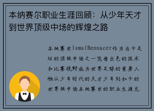 本纳赛尔职业生涯回顾：从少年天才到世界顶级中场的辉煌之路