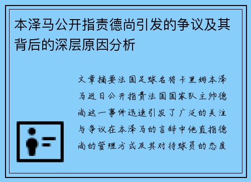 本泽马公开指责德尚引发的争议及其背后的深层原因分析