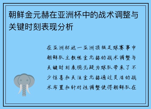 朝鲜金元赫在亚洲杯中的战术调整与关键时刻表现分析