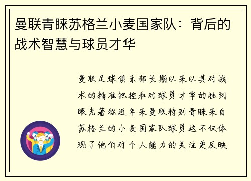 曼联青睐苏格兰小麦国家队：背后的战术智慧与球员才华