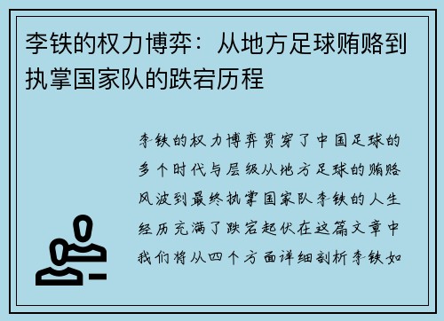 李铁的权力博弈：从地方足球贿赂到执掌国家队的跌宕历程