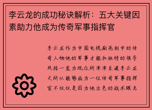 李云龙的成功秘诀解析：五大关键因素助力他成为传奇军事指挥官