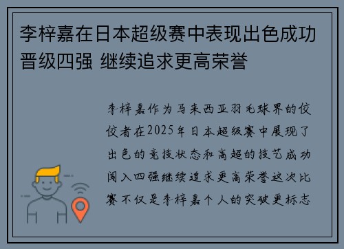 李梓嘉在日本超级赛中表现出色成功晋级四强 继续追求更高荣誉