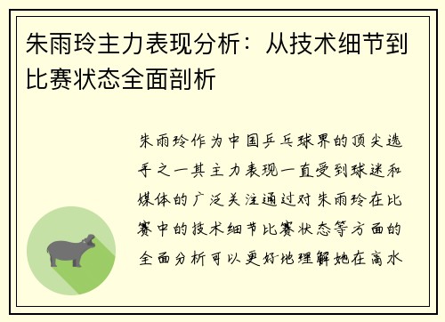 朱雨玲主力表现分析：从技术细节到比赛状态全面剖析