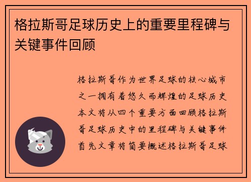 格拉斯哥足球历史上的重要里程碑与关键事件回顾