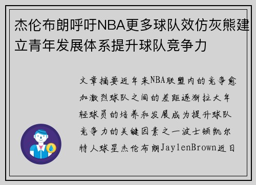 杰伦布朗呼吁NBA更多球队效仿灰熊建立青年发展体系提升球队竞争力