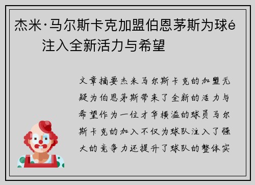 杰米·马尔斯卡克加盟伯恩茅斯为球队注入全新活力与希望