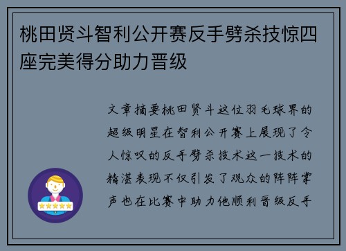 桃田贤斗智利公开赛反手劈杀技惊四座完美得分助力晋级